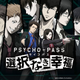 Illustration for article titled iPsycho-Pass: Mandatory Happiness /iComing To PS4 and PSVita with English Option